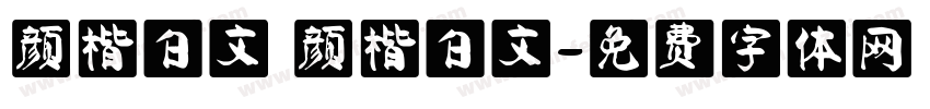 颜楷白文 颜楷白文字体转换